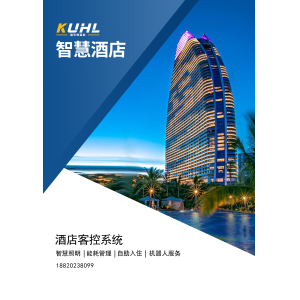 智慧酒店方案宣傳冊(cè)